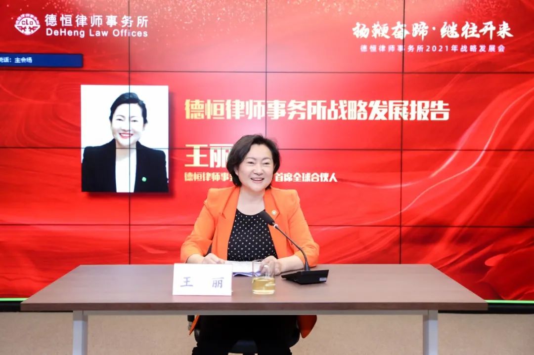 王丽主任谈到,站在两个"一百年"交汇点,德恒要贯彻新发展理念,开好局